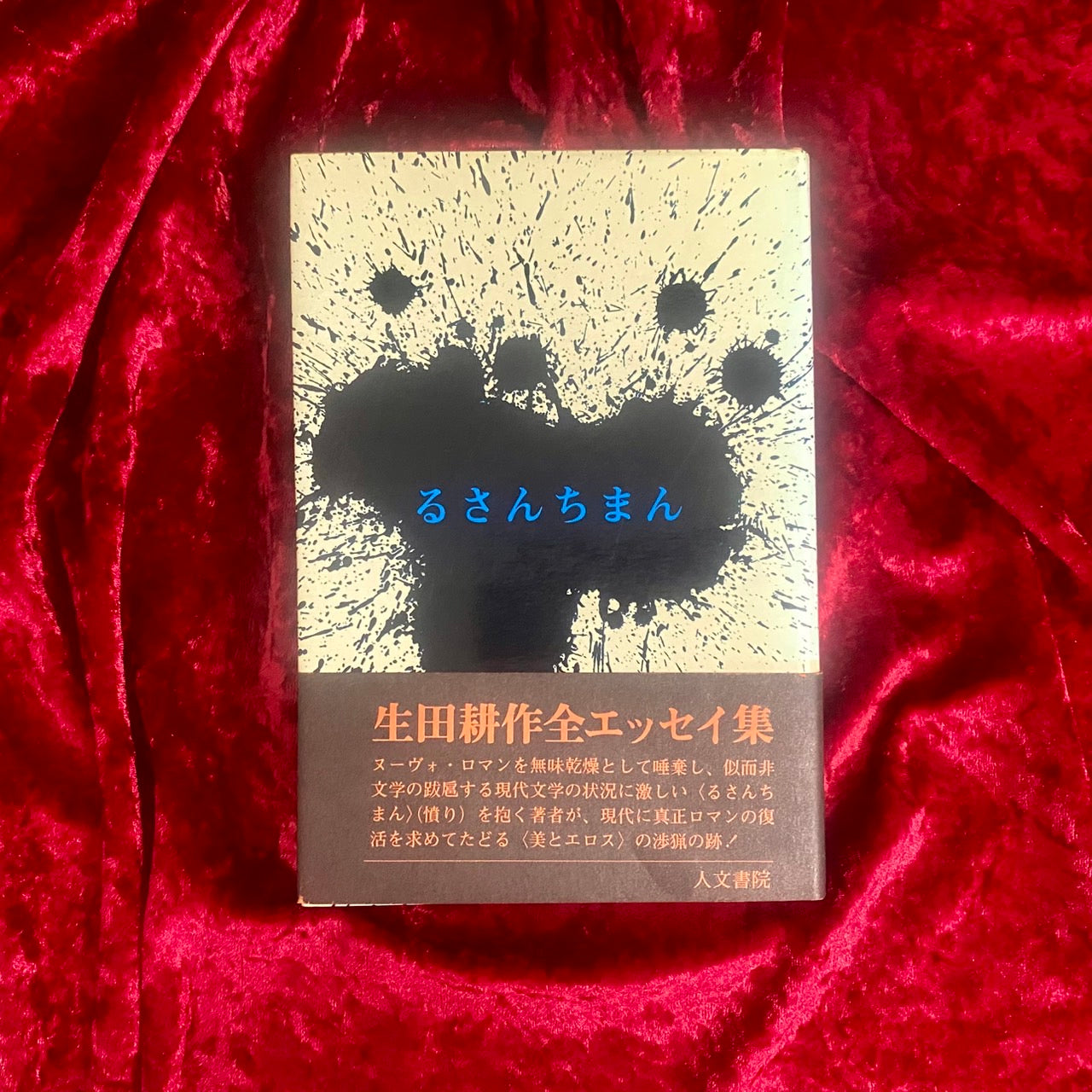 るさんちまん　著：生田耕作