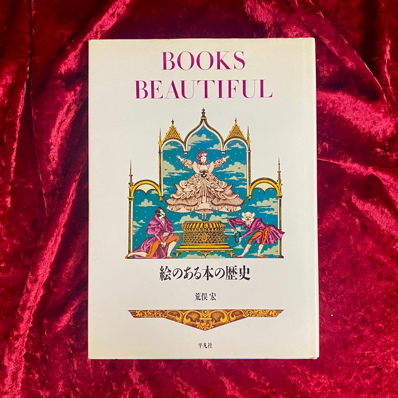 絵のある本の歴史　著：荒俣宏