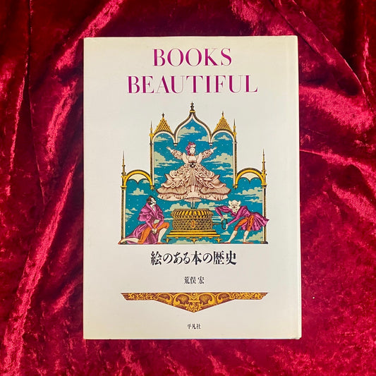 絵のある本の歴史　著：荒俣宏