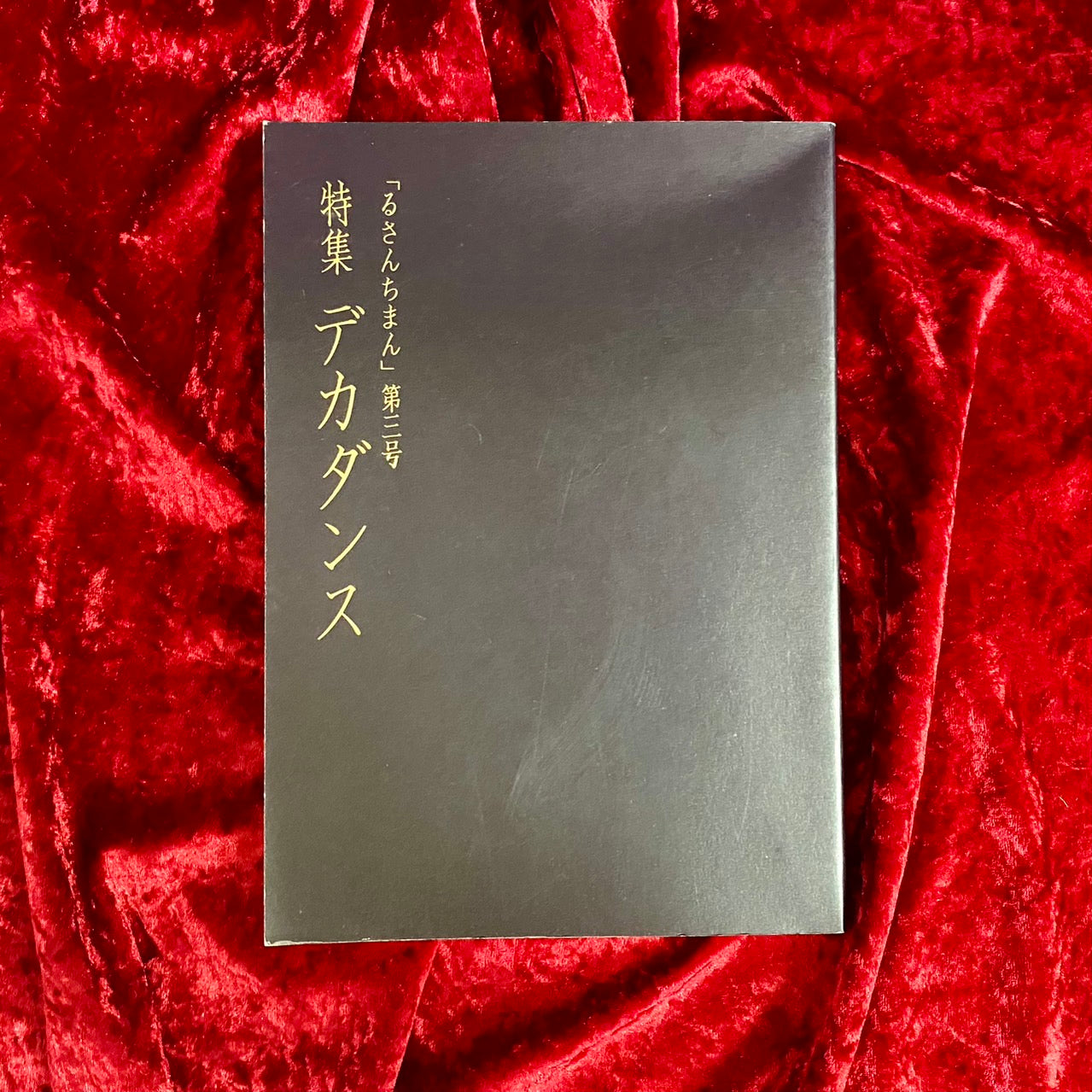 「るさんちまん」　第三号　特集：デカダンス