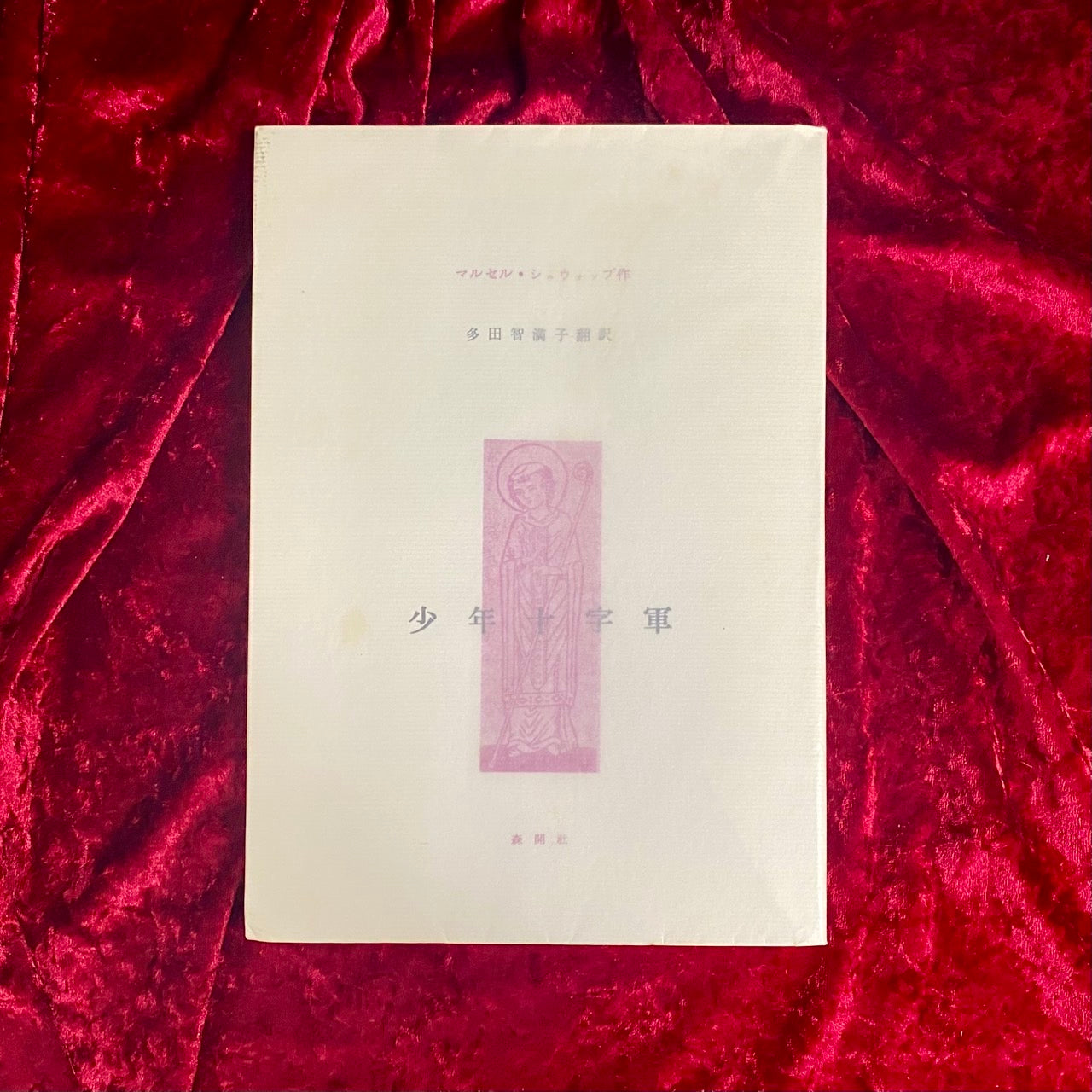 少年十字軍　マルセル・シュウォップ 作　多田智満子 訳　限定1000部