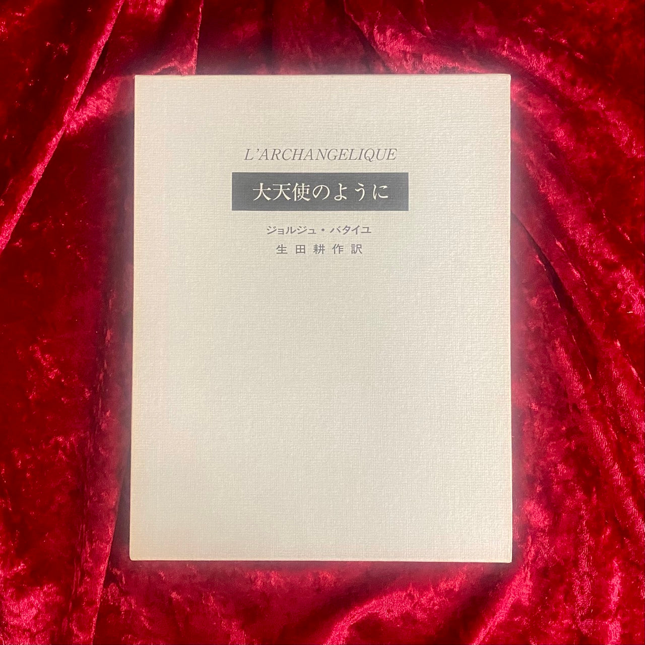 大天使のように　ジョルジュ・バタイユ 著 　 生田耕作 訳　訳者署名入