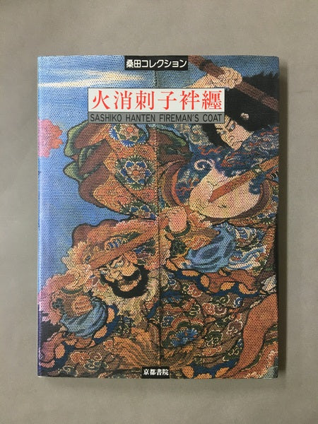 火消刺子襦袢：桑田コレクション　