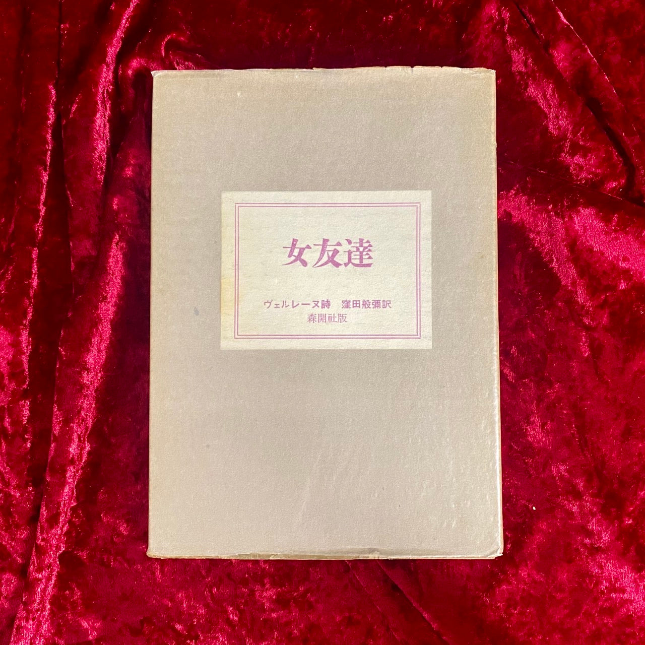 女友達　 ポール・ヴェルレーヌ詩集