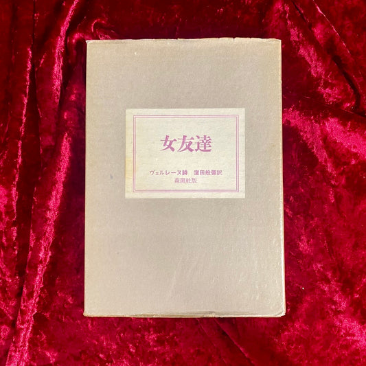 女友達　 ポール・ヴェルレーヌ詩集