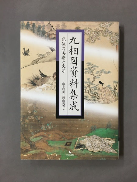 九相図資料集成 : 死体の美術と文学