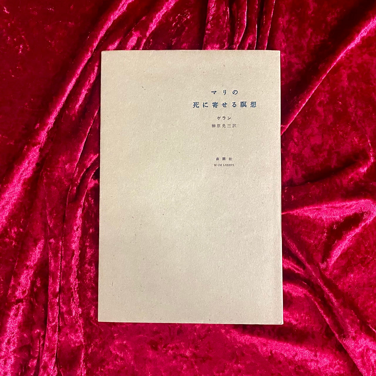 マリの死に寄せる瞑想　モーリス・ド・ゲラン著　榊原晃三訳（限定450部）
