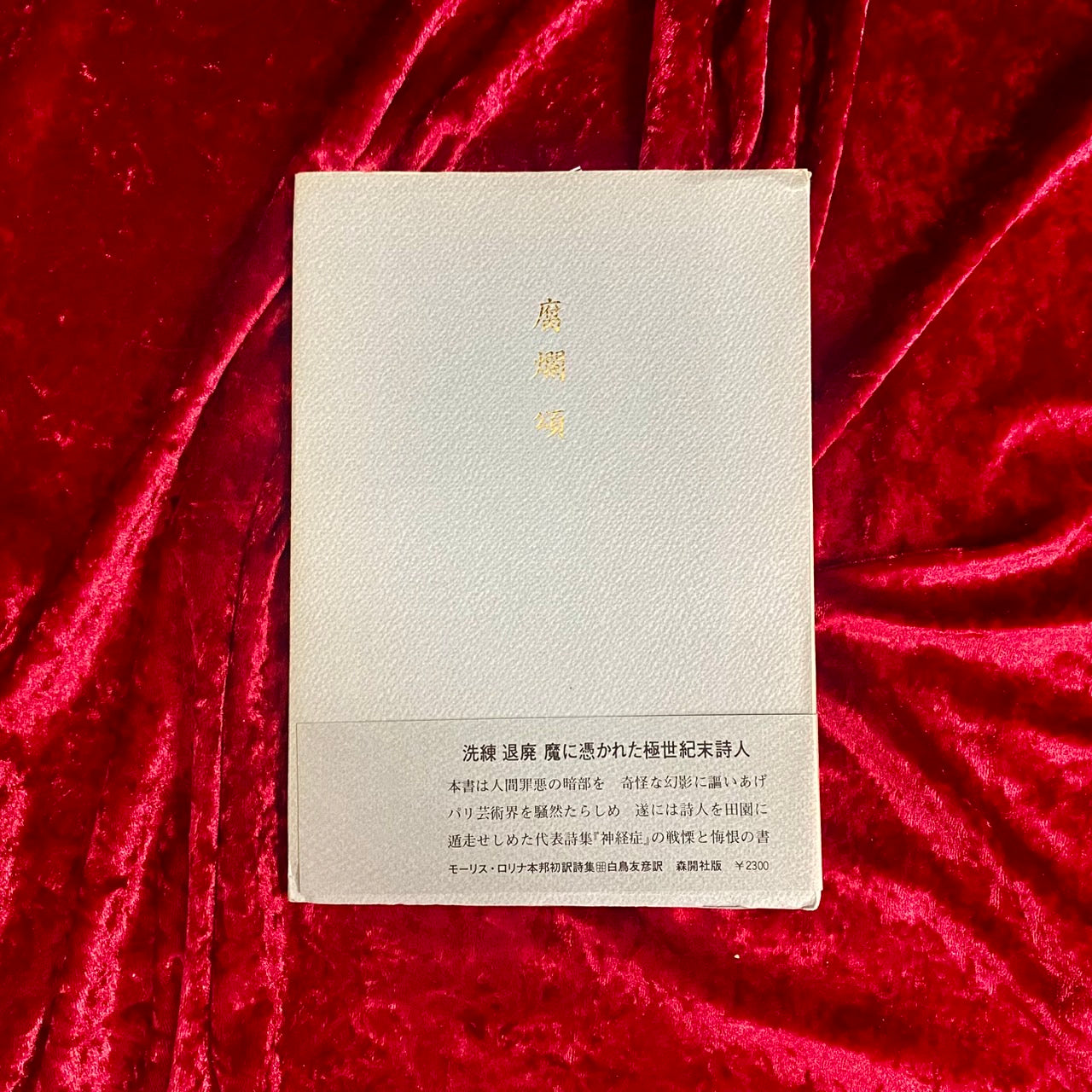 腐爛頌　モーリス・ロリナ詩集