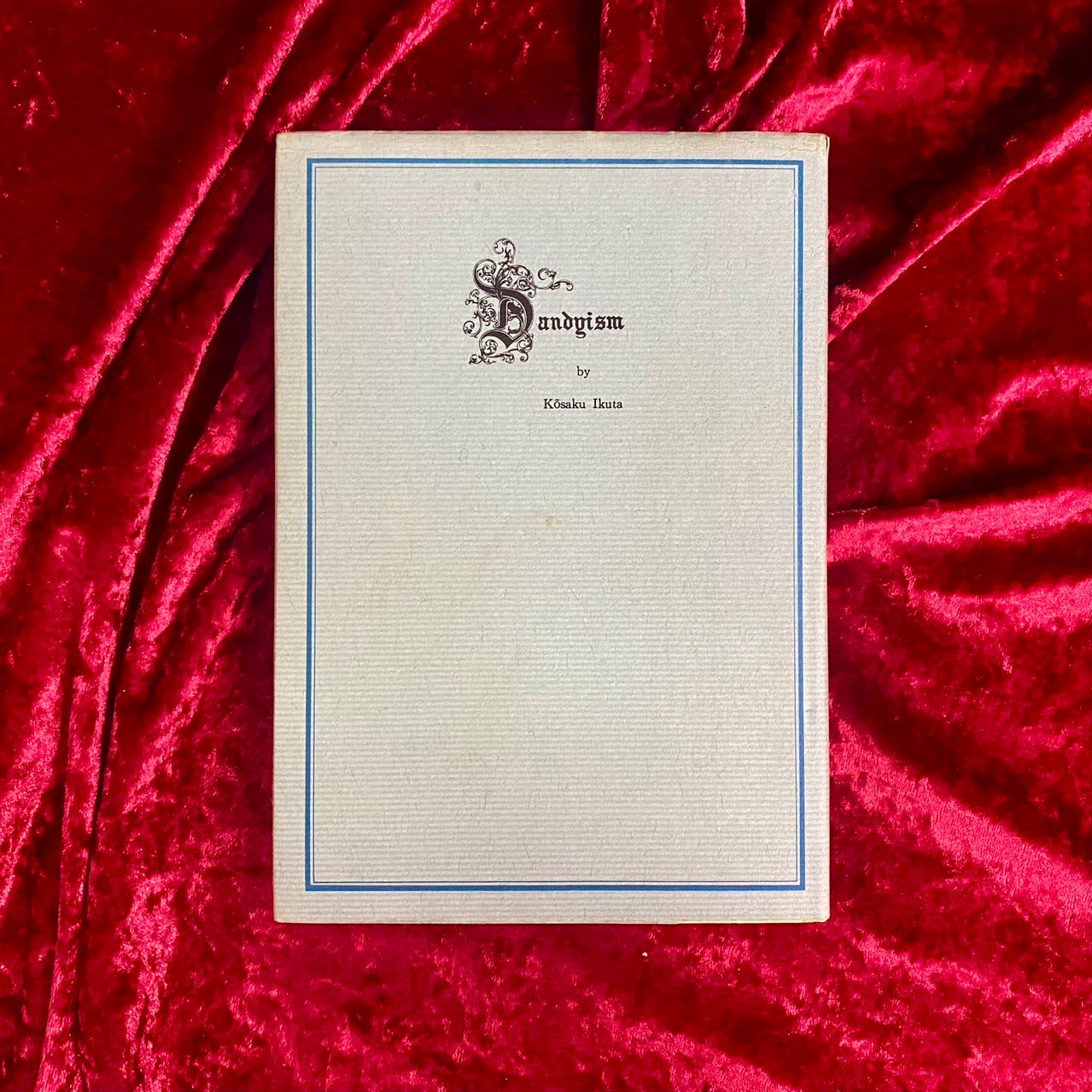 ダンディズム：栄光と悲惨　生田耕作