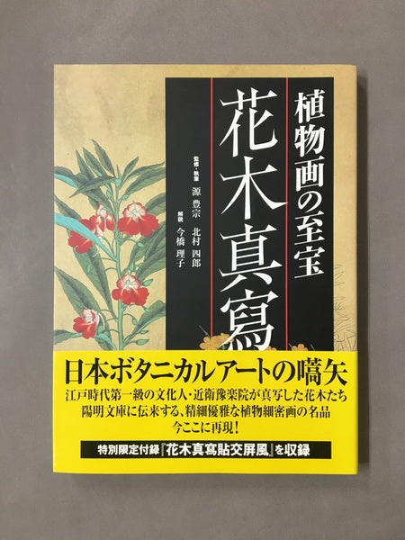 花木真寫 : 植物画の至宝　画：近衛豫楽院　監修・執筆：源豊宗, 北村四郎　解説：今橋理子