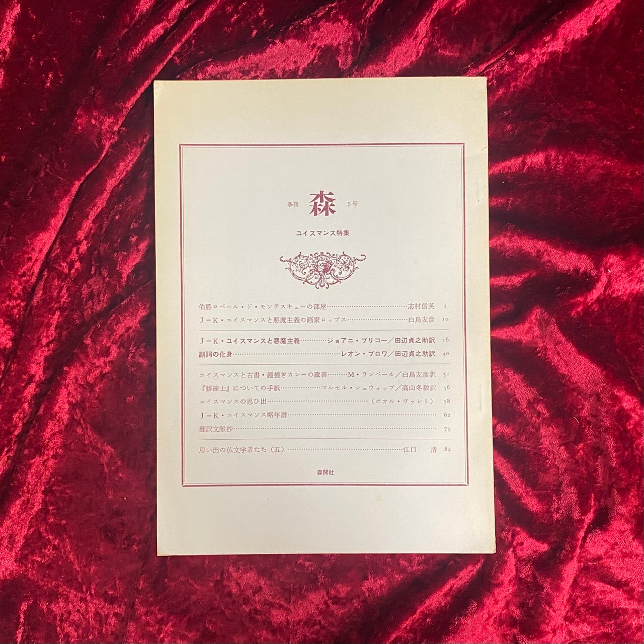 季刊 森 5号 : ユイスマンス特集