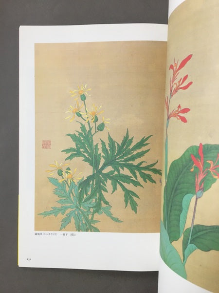 花木真寫 : 植物画の至宝　画：近衛豫楽院　監修・執筆：源豊宗, 北村四郎　解説：今橋理子