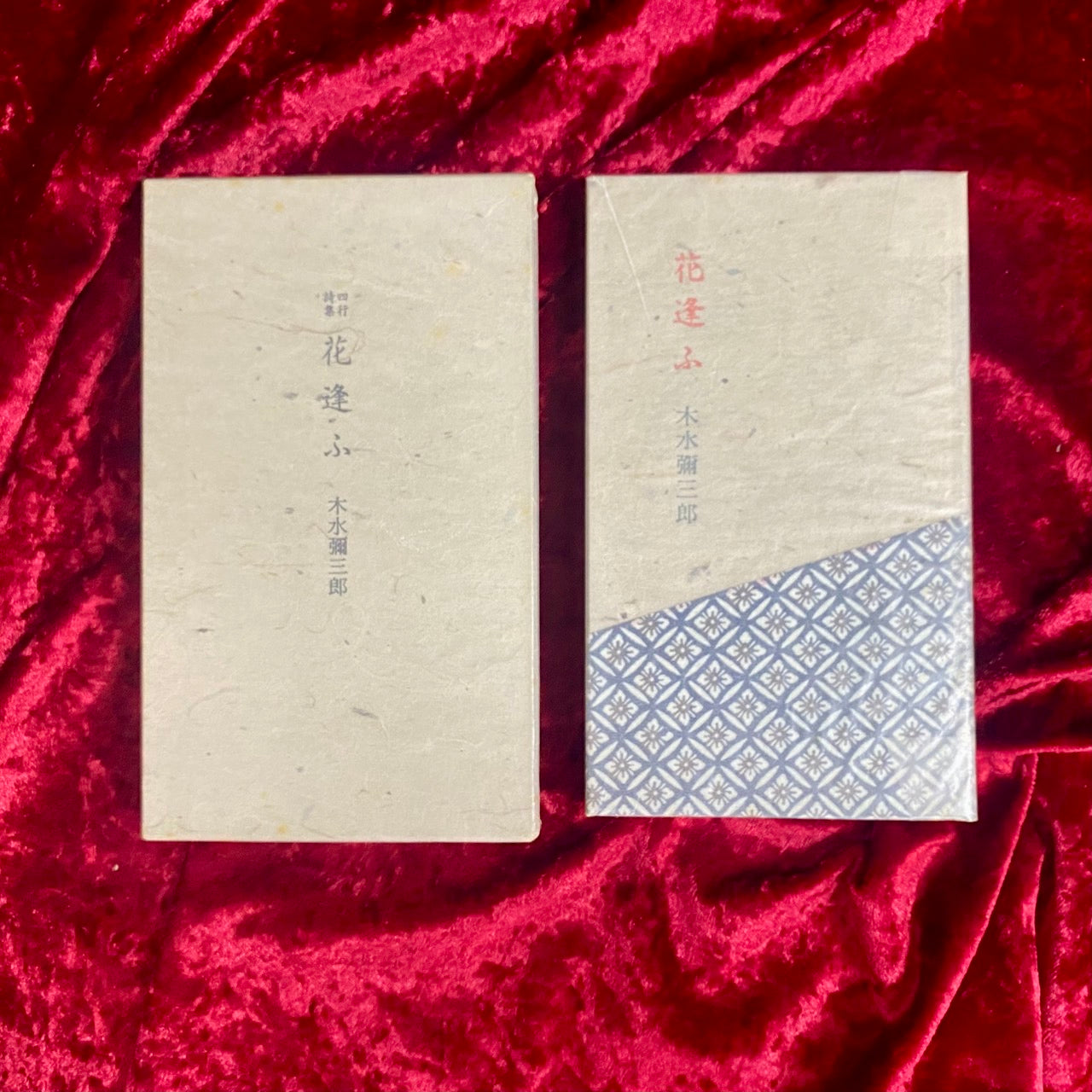 花逢ふ　著：木水彌三郎　限定350部　署名入り
