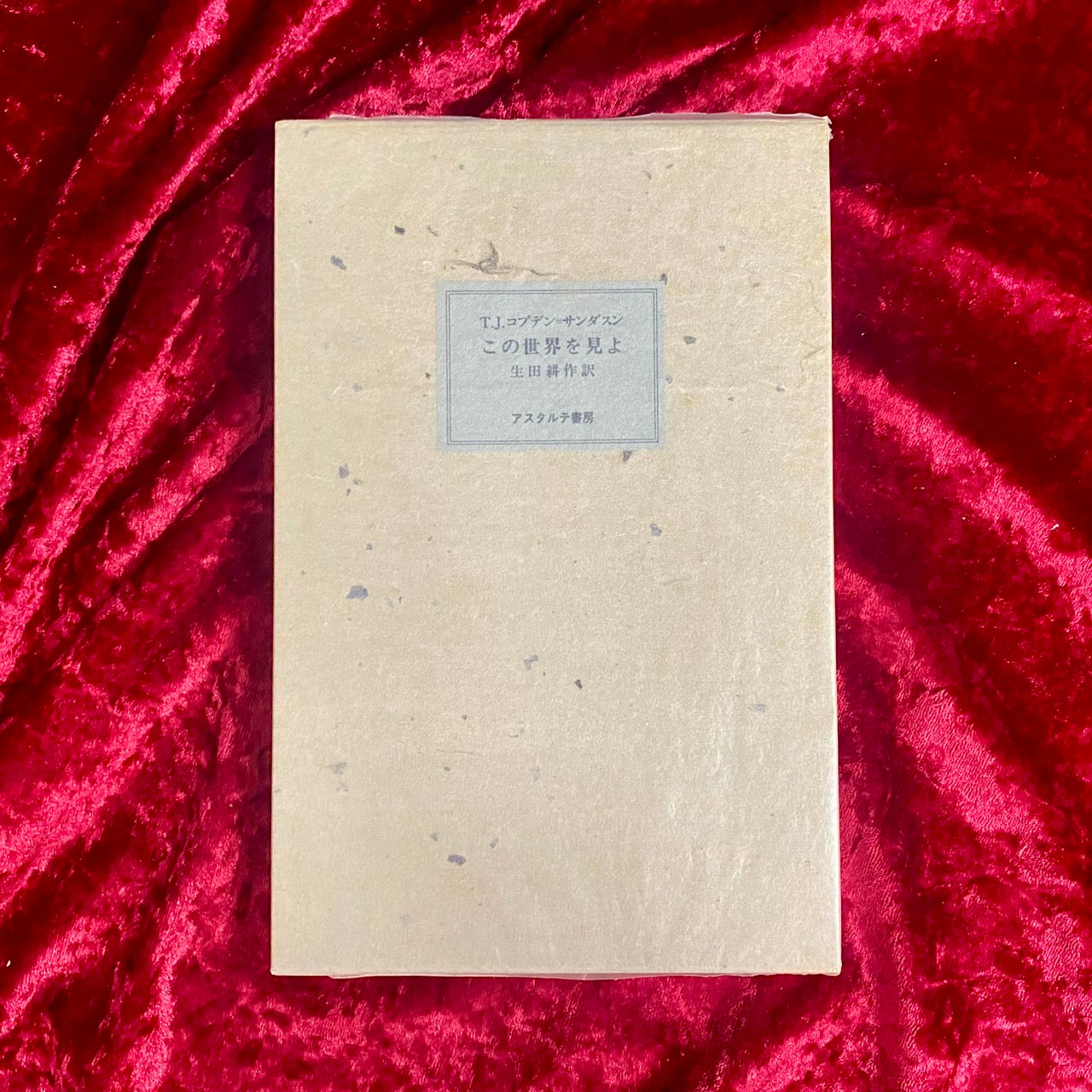 この世界を見よ　T.J.コブデン=サンダスン　生田耕作 訳　【署名入り】
