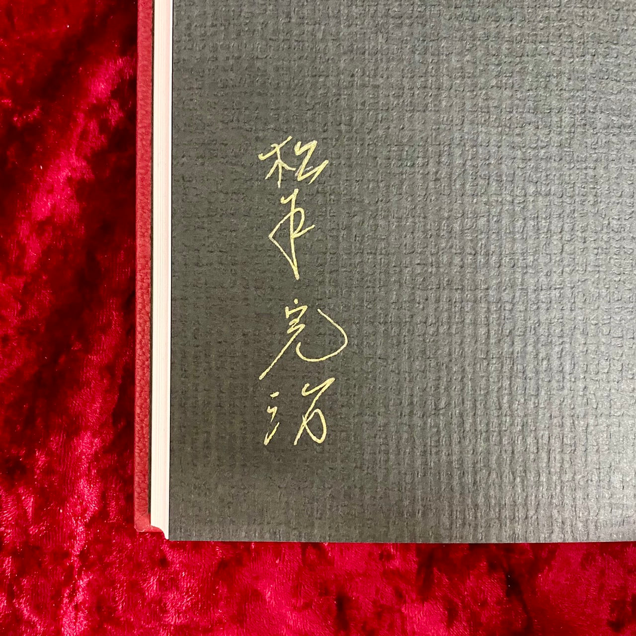 汚れた歳月　特装本