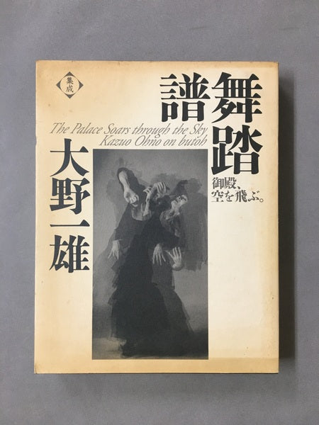 大野一雄舞踏譜ー御殿、空を飛ぶ。