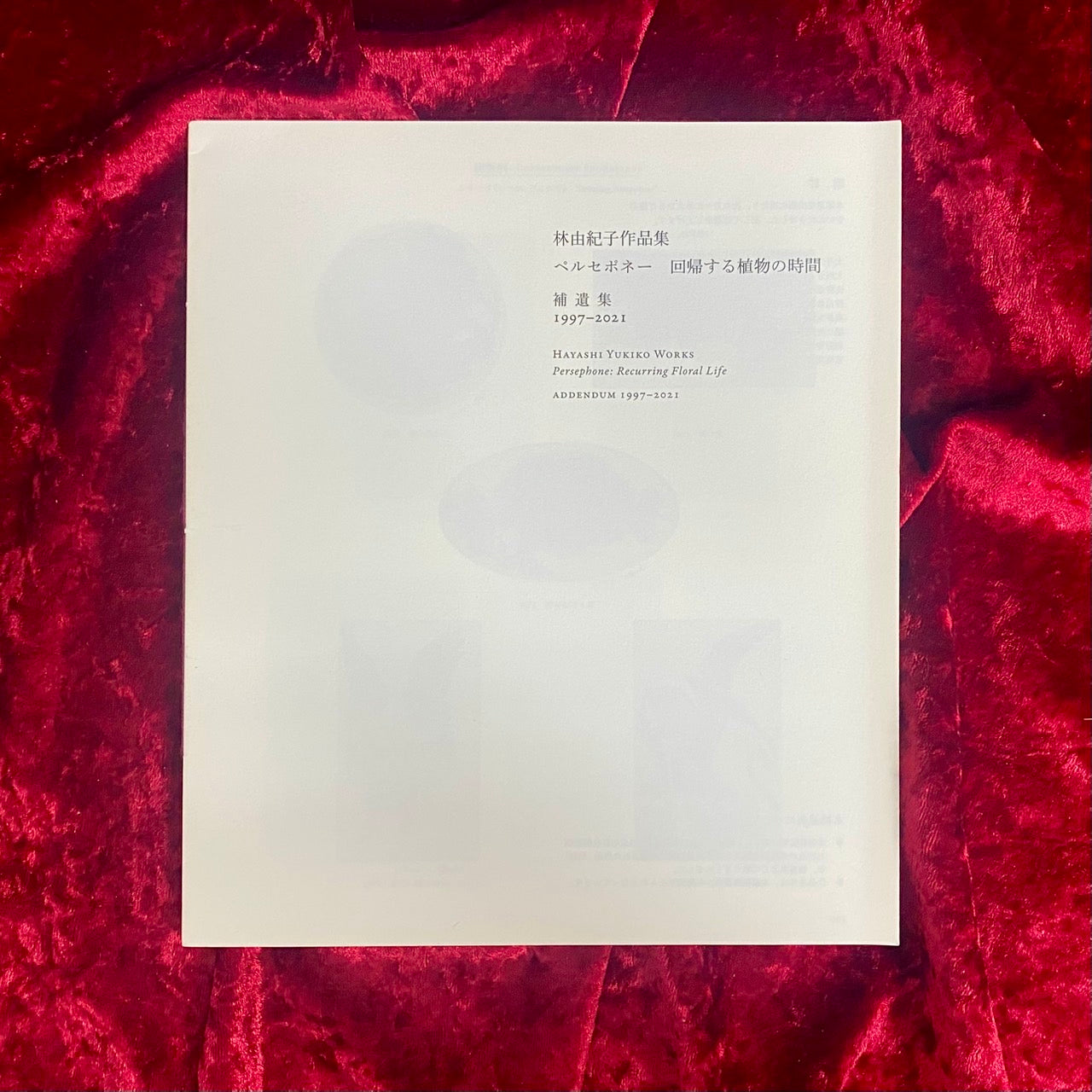 ペルセポネー 回帰する植物の時間 林由紀子作品集 1997-2019 – 古書ドリス
