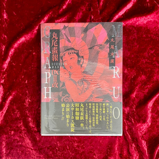 丸尾畫報DX改 2 ＜Pan-Exotica＞丸尾末廣作品集