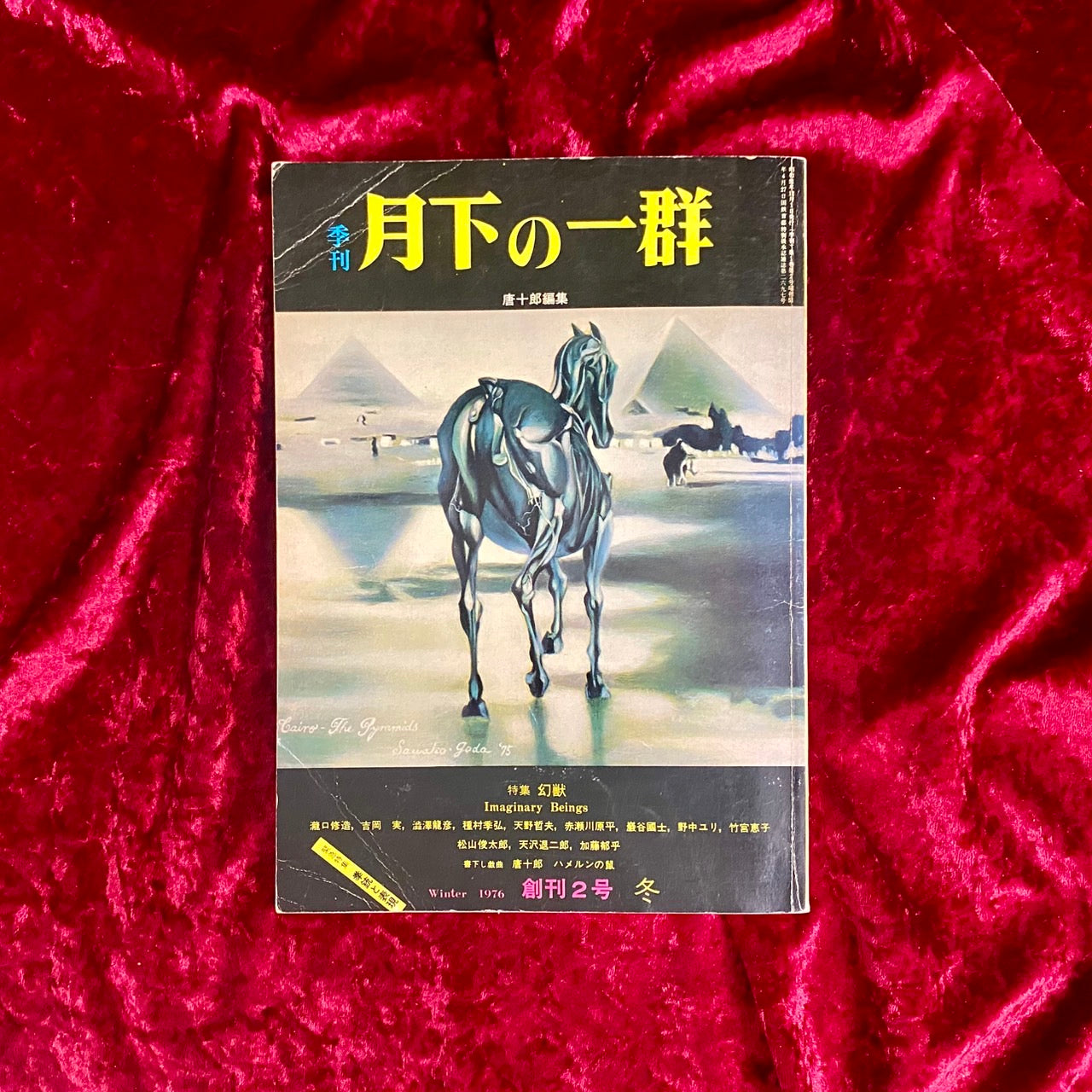季刊　月下の一群　2号　幻獣
