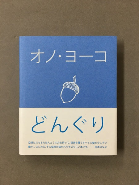 どんぐり　著：オノヨーコ　訳：越膳こずえ