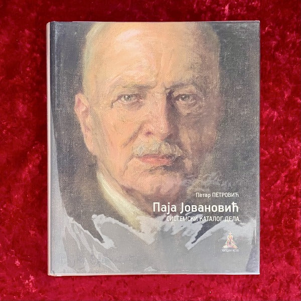 パジャ・ヨヴァノヴィッチ　画集　洋書