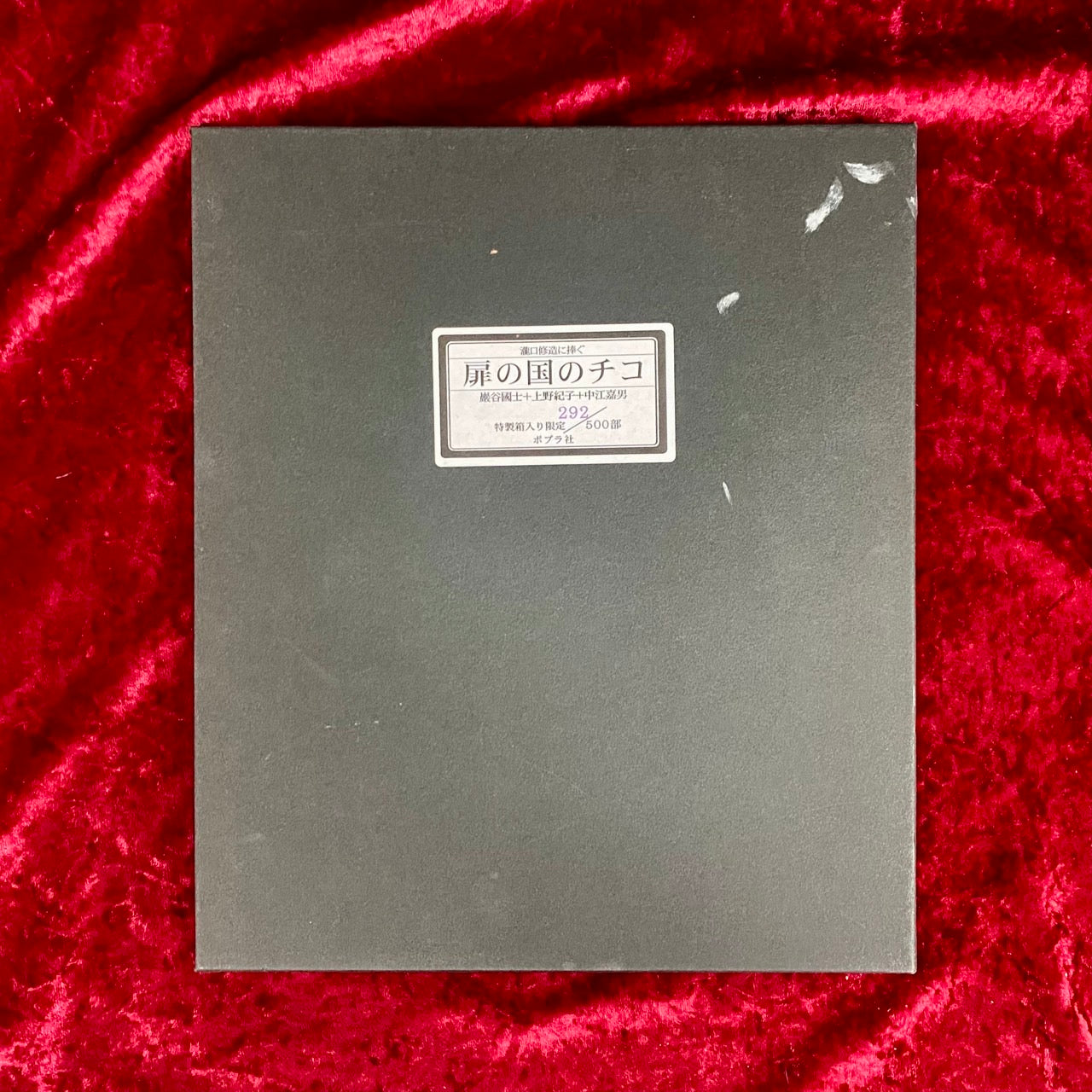 扉の国のチコ　瀧口修造に捧ぐ　特製箱入り限定本　500部のうち292番