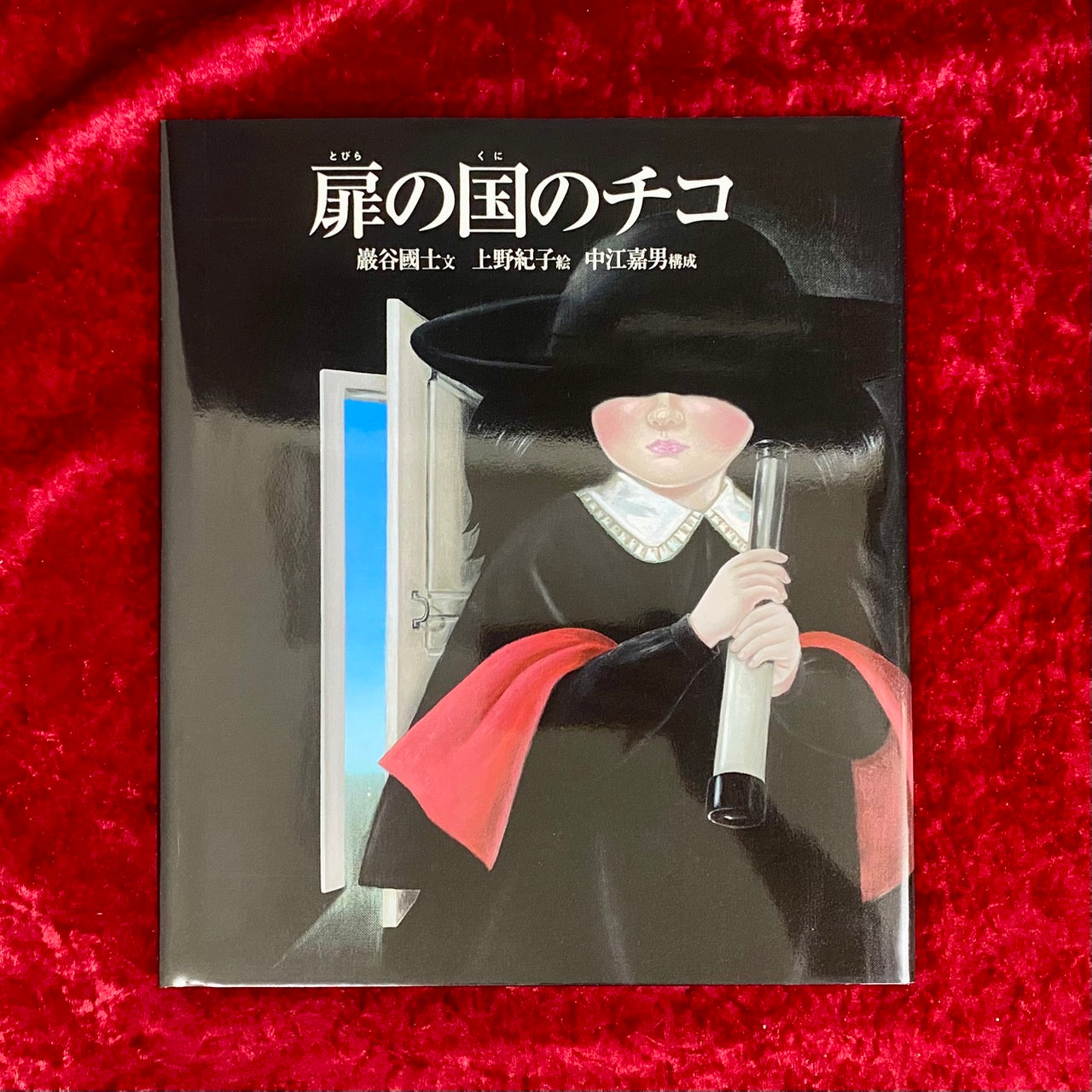 扉の国のチコ　瀧口修造に捧ぐ　特製箱入り限定本　500部のうち292番