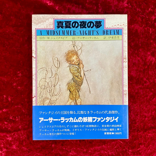 真夏の夜の夢