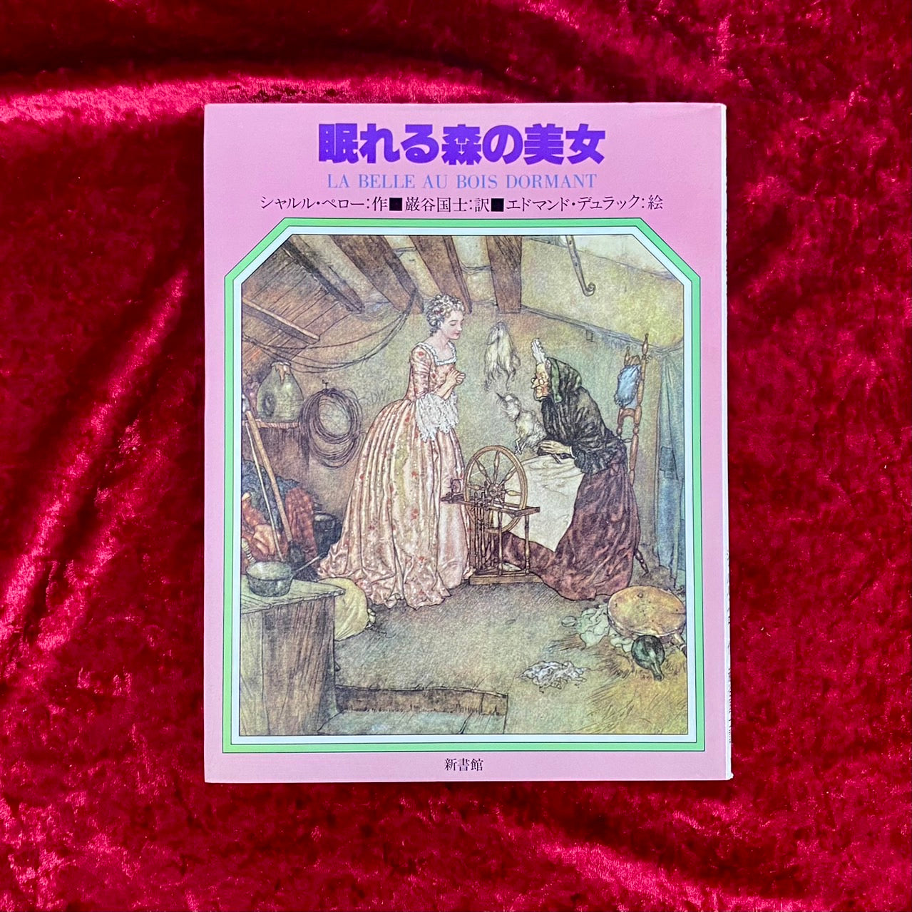 眠れる森の美女