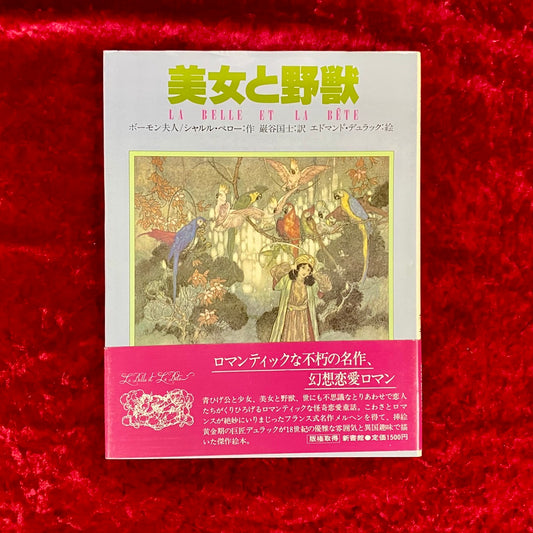 美女と野獣