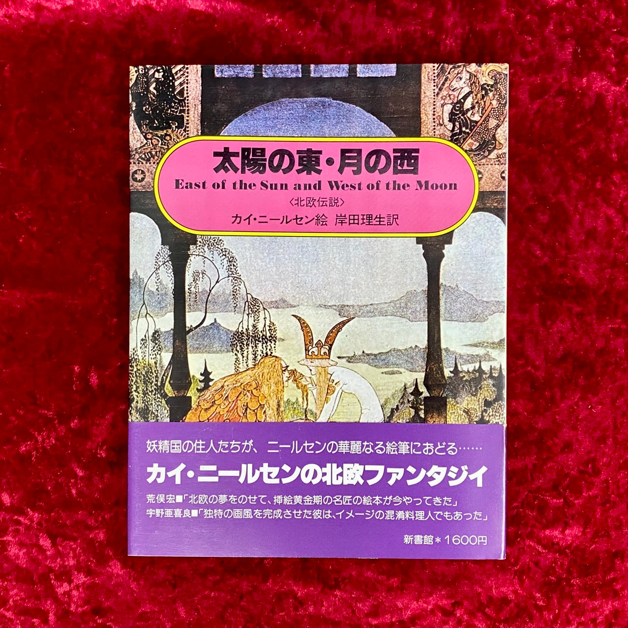 太陽の東・月の西 : 北欧伝説