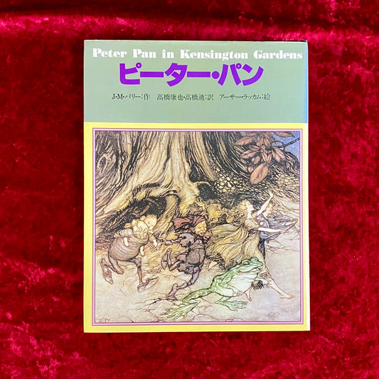 ピーター・パン