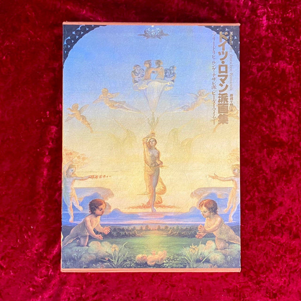 ドイツ・ロマン派全集 別巻