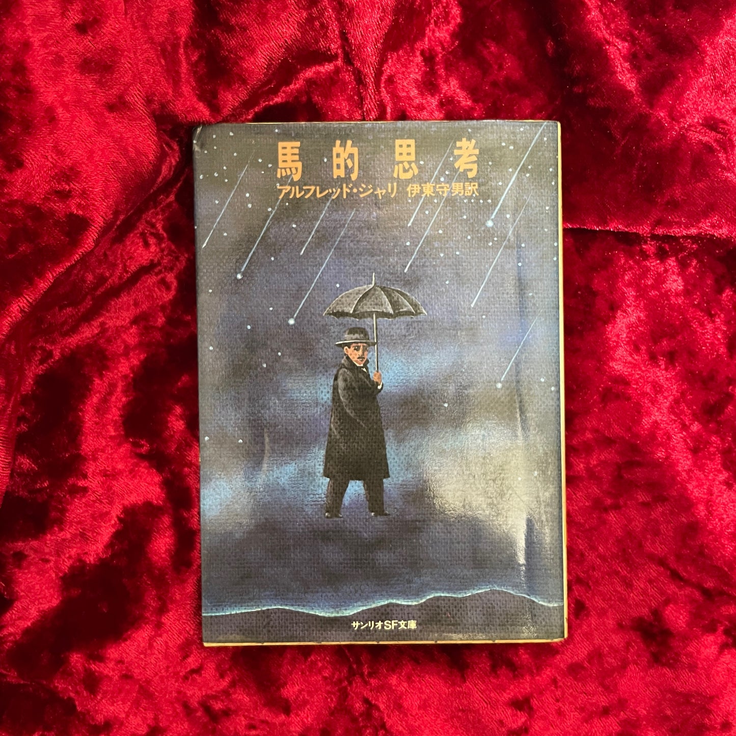 馬的思考 ＜サンリオSF文庫＞