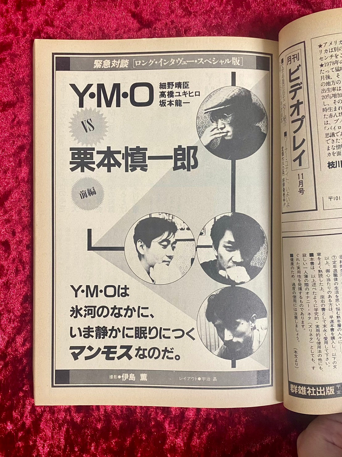 宝島　1983年12月号  Y.M.O. vs 栗本慎一郎   ザ・モッズ森川達也