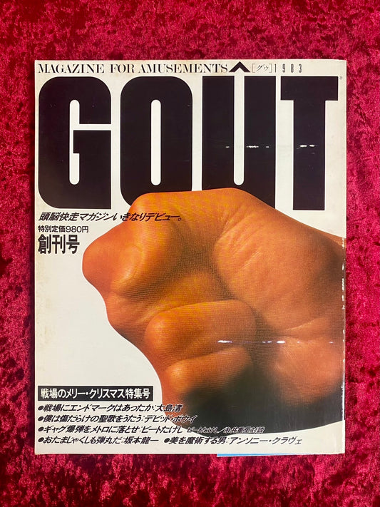 GOUT グゥ　創刊号　戦場のメリークリスマス特集号　No,1