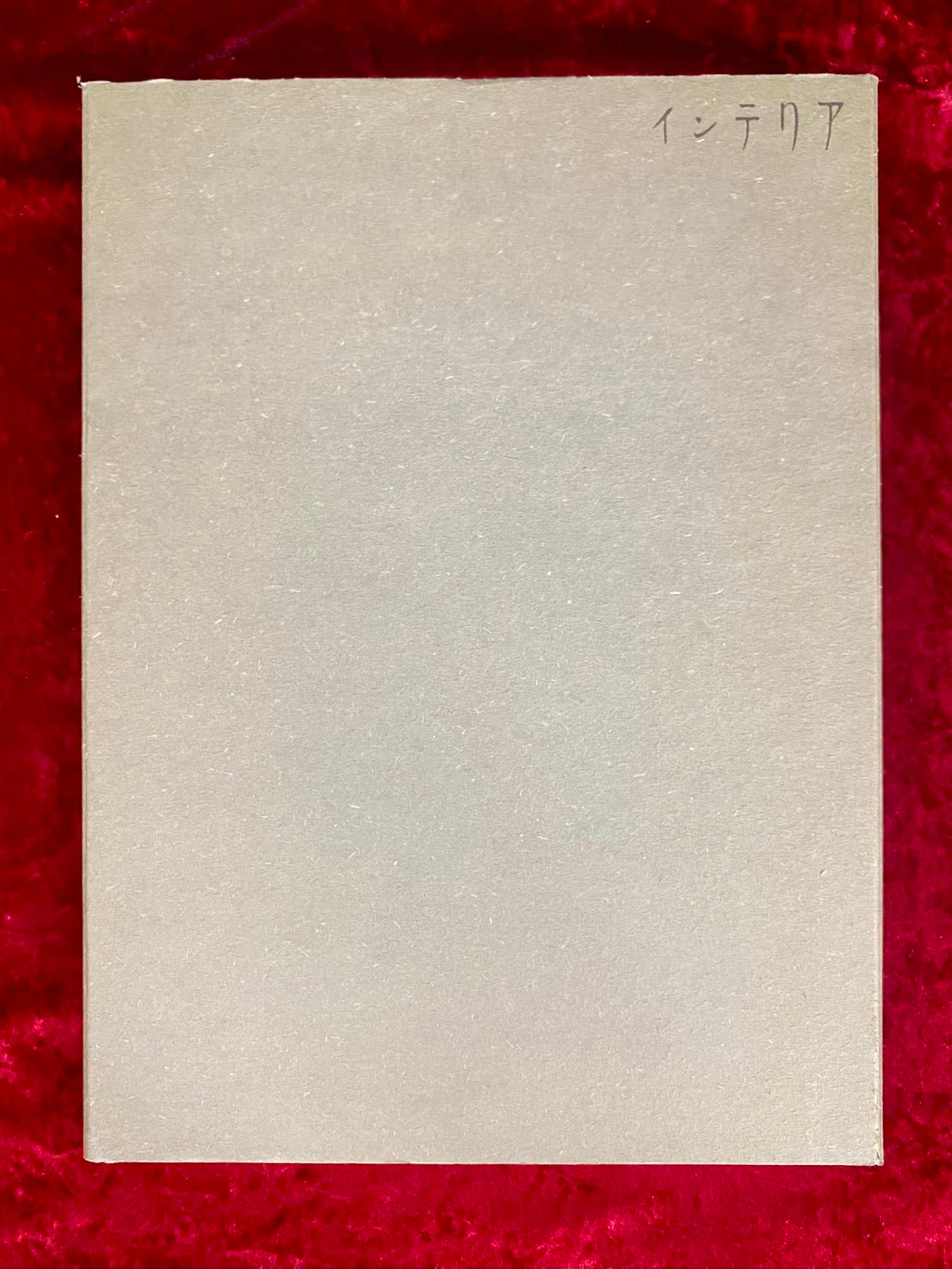 インテリア　泊昭雄　写真集