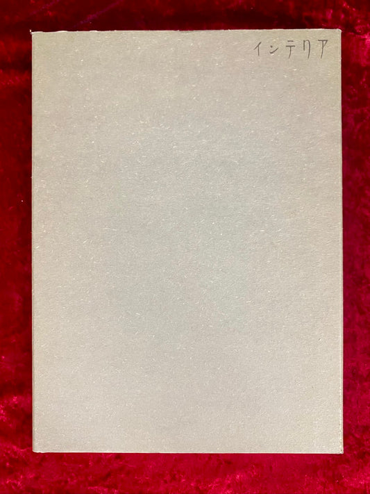 インテリア　泊昭雄　写真集