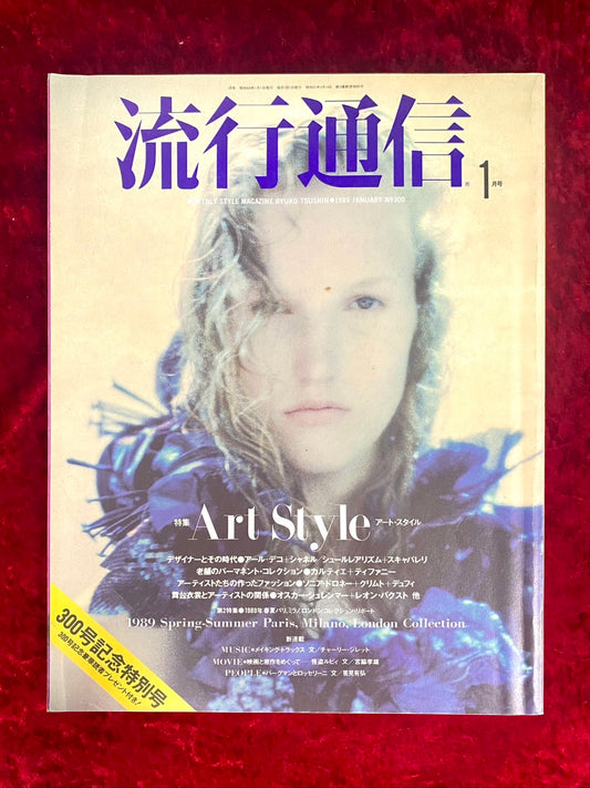 流行通信　1989年　1月号　特集　アート・スタイル　No.300