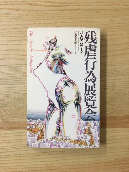 残虐行為展覧会　著：J・G・バラード