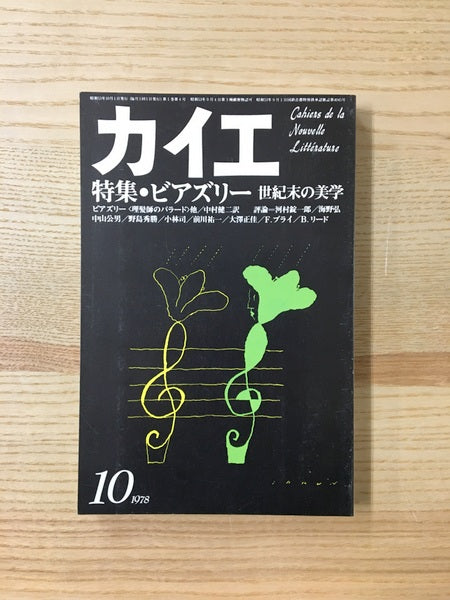 カイエ　1978年10月号　特集：ビアズリー