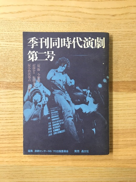 季刊同時代演劇　1970年6月　第2号