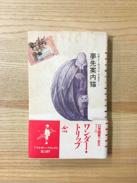 夢先案内猫　新装版　著：レオノール・フィニ　訳：北嶋広敏