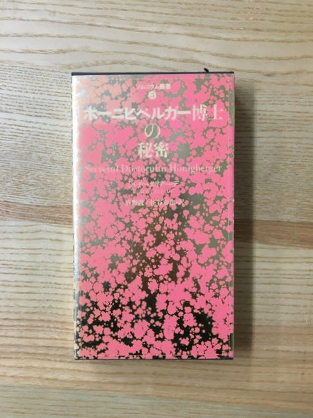 ホーニヒベルガー博士の秘密　著：ミルチャ・エリアーデ　訳：直野敦, 住谷春也＜ソムニウム叢書＞　