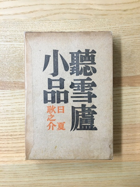 聽雪廬小品　著：日夏耿之介