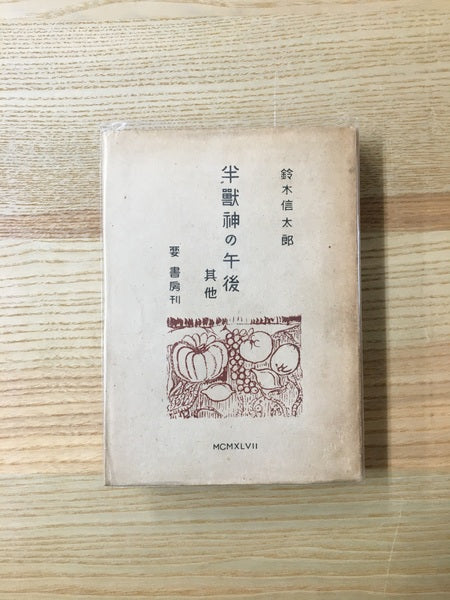 半獣神の午後 其他　著：鈴木信太郎