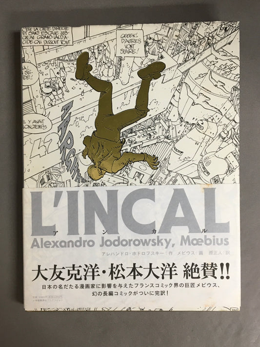 L'INCAL アンカル　著：アレハンドロ・ホドロフスキー 　画：メビウス　訳：原正人