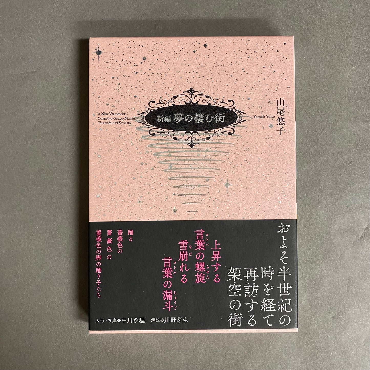 新編 夢の棲む街