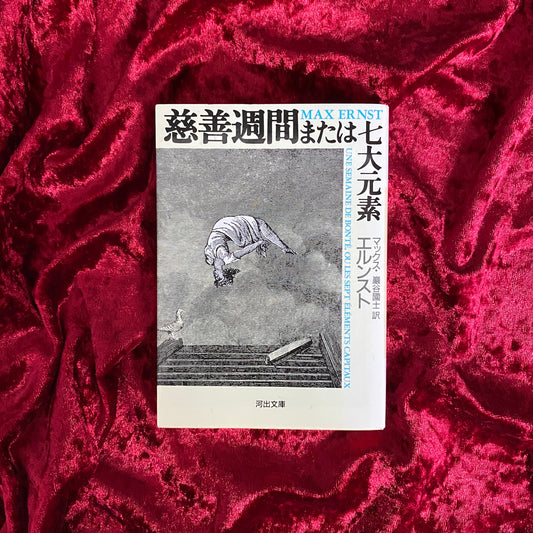 慈善週間または七大元素 ＜河出文庫＞
