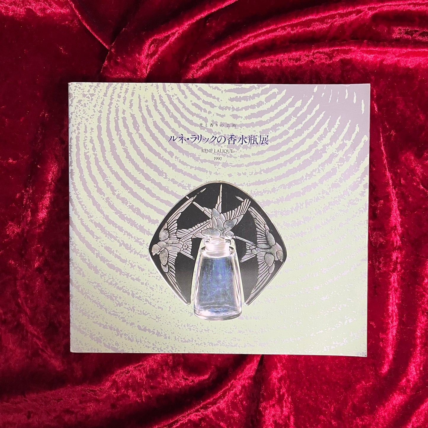 ルネ・ラリックの香水瓶展 : 光と香りの芸術
